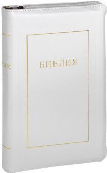 Библия 055z переплет из искусственной кожи на молнии,  цвет белый, средний формат, 135*210 мм, параллельные места по центру страницы, золотой обрез, крупный шрифт