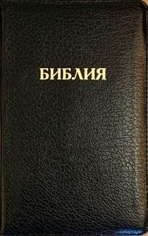 Библия 048 zti код B1 надпись "библия", кожаный переплет на молнии с индексами, цвет черный глянец, формат 125*190 мм, золотой обрез, синодальный перевод, паралельные места по центру страницы, 2 закладки, шрифт 10-11 кегель, цветные карты