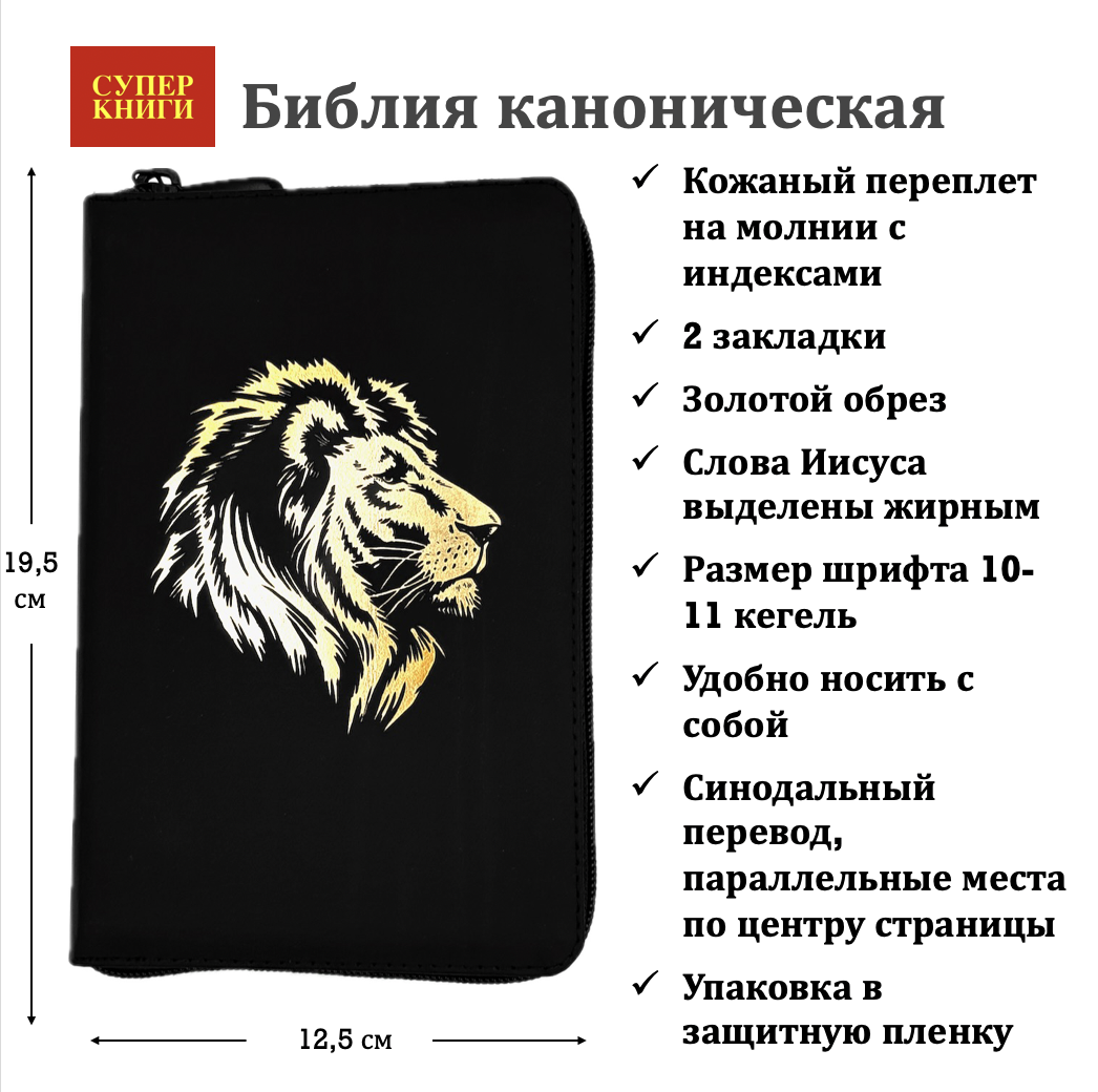 Дисконт. Первая страница больше, чем все остальные. Библия 048 zti код 25048-6 дизайн "золотой лев", кожаный переплет на молнии с индексами, цвет черный с прожилками, формат 125*195 мм