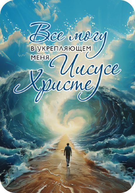 Магнит гибкий  «Все могу в укрепляющем меня Иисусе Христе!»