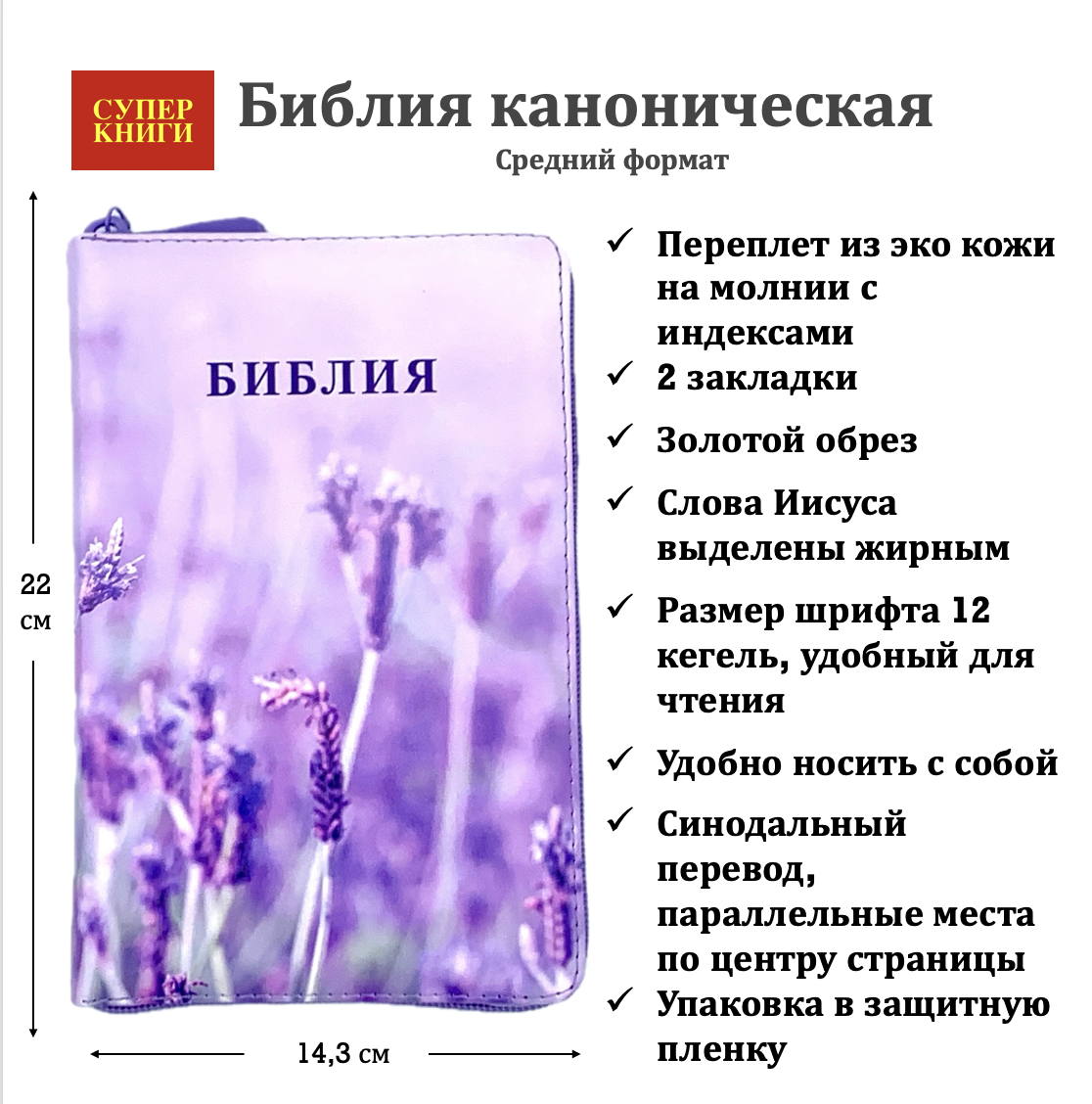 Библия 055zti код 24055-15 цветная печать "Лаванда", переплет из искусственной кожи на молнии с индексами, формат 143*220 мм