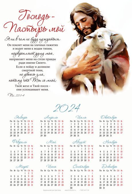 Календарь листовой, формат А4 на 2024 год "Господь - Пастырь мой" ПС 22:1-4