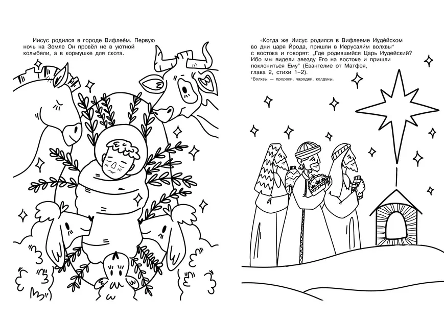 Благая весть. Раскраска. Для детей 3+