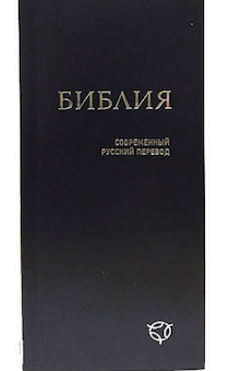 Библия. Современный русский перевод 041 У, код 1344 цвет: темно-синий, формат узкий 83*185 мм, мягкий переплет