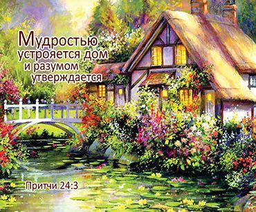 Открытка маленькая №310 - Мудростью устрояется дом и разумом утверждается. Притчи 24:3