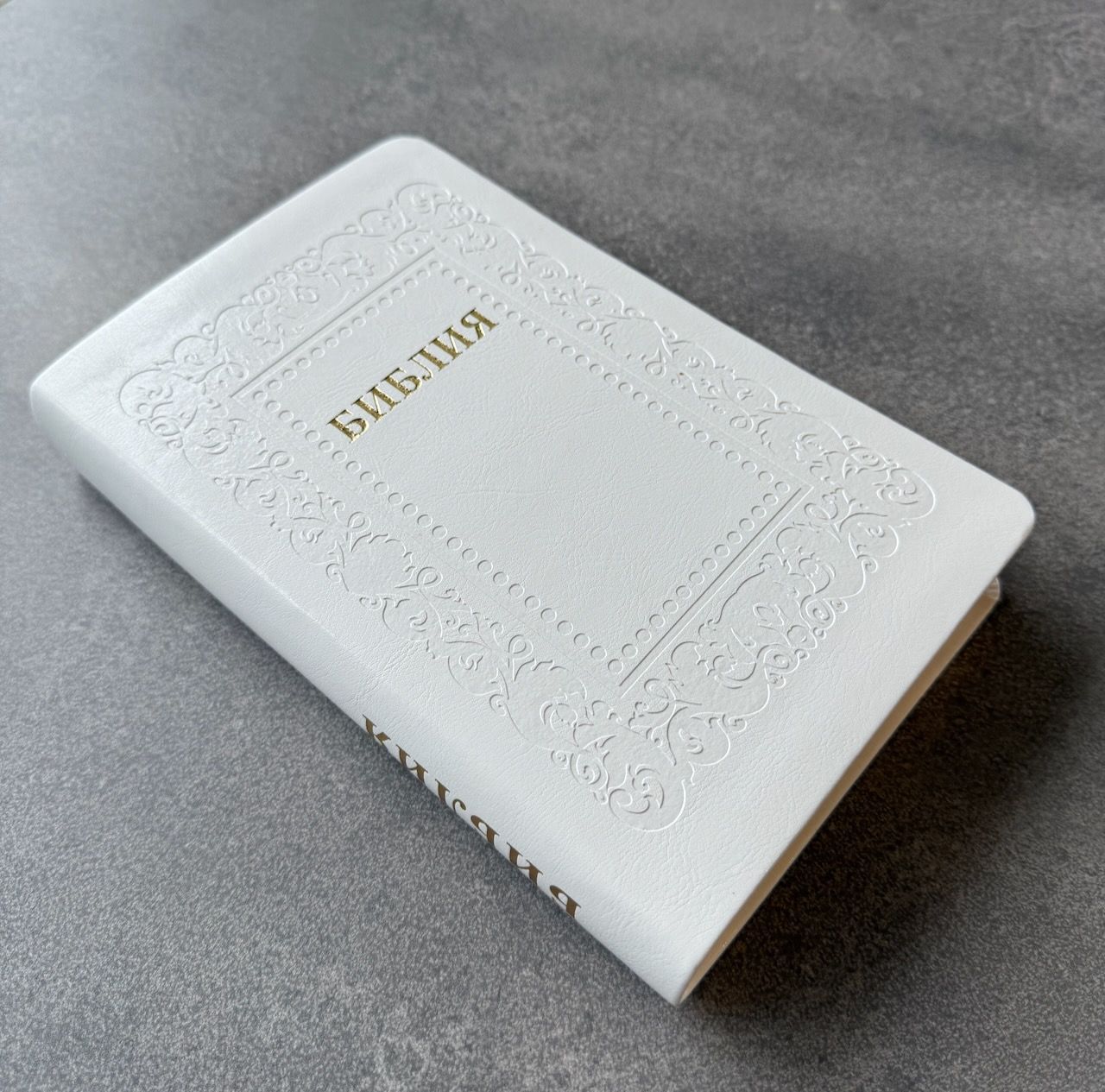 Библия 055 код 26055-45 термо рамка "Барокко", переплет из эко кожи, цвет белый, средний формат, 143*220 мм