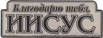 Наклейка на машину пластик "Благодарю тебя, Иисус"  (10см*4см)  (серебро)