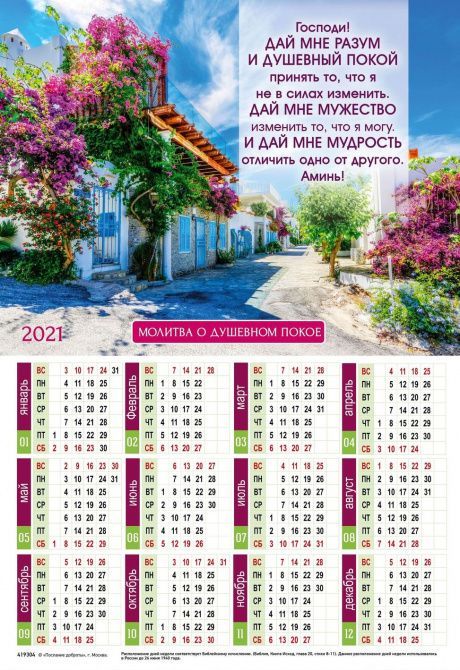 Календарь листовой, формат А3 на 2021 год "Молитва о душевном покое",  код 419304