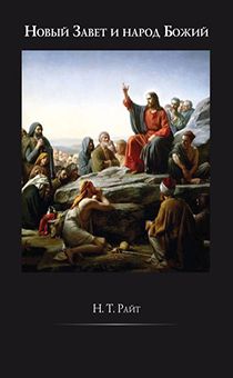Новый Завет и народ Божий. Серия "Истоки христианства и вопрос о Боге"