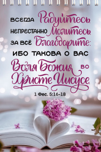 Блокнот А6 (10*15 см) на пружине, внутренний блок в клетку, 50 листов "Всегда радуйтесь. Непрестанно молитесь. За все благодарите: ибо такова о вас воля Божия во Христе Иисусе"  1-фес 5:16-18