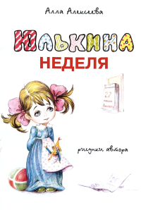 Юлькина неделя. Рассказы для детей 6+. Иллюстрированное издание