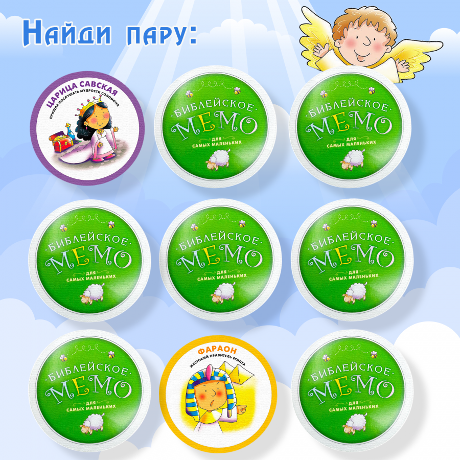 Библейское мемо для самых маленьких (для детей 3+)