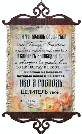 Украшение на стену  - Свиток (панно на мешковине, цветное),  малый, формат А5 "Я Господь, целитель твой" Исход 15:26"
