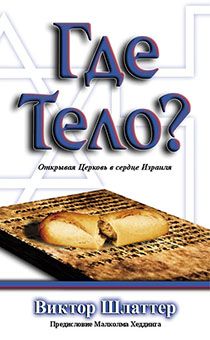 Где Тело? Открывая церковь в сердце Израиля