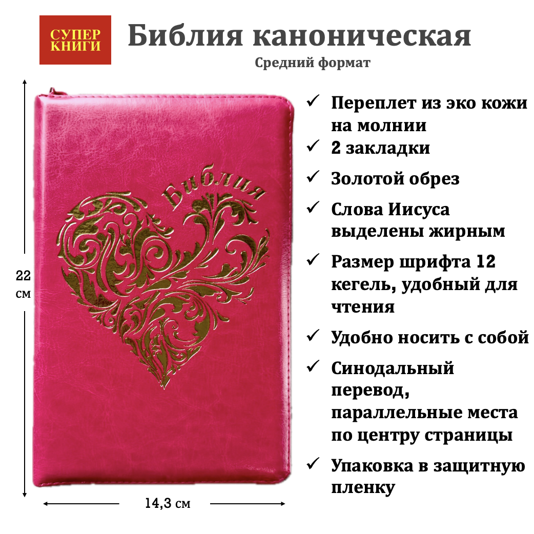 Библия 055z код 25055-50 дизайн "золотое сердце", переплет из эко кожи на молнии, цвет малиновый, средний формат, 143*220 мм