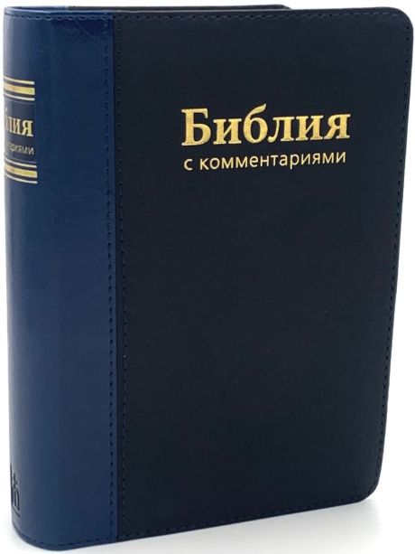 Брюссельская библия 045 DCPUTI с комментариями, гибкий переплет из искусственной кожи с индексами, с лупой-закладкой, включая неканонические книги (77 книг) средний формат, код 1182