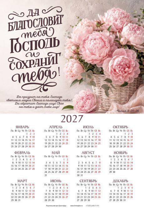 Календарь листовой, формат А3 на 2027 год "Да благословит тебя Господь и сохранит тебя" Числа 6:24-26