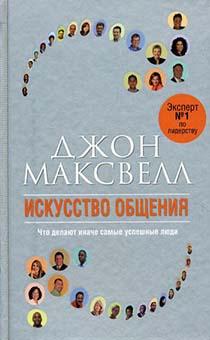 Искусство общения. Что делают иначе самые успешные люди