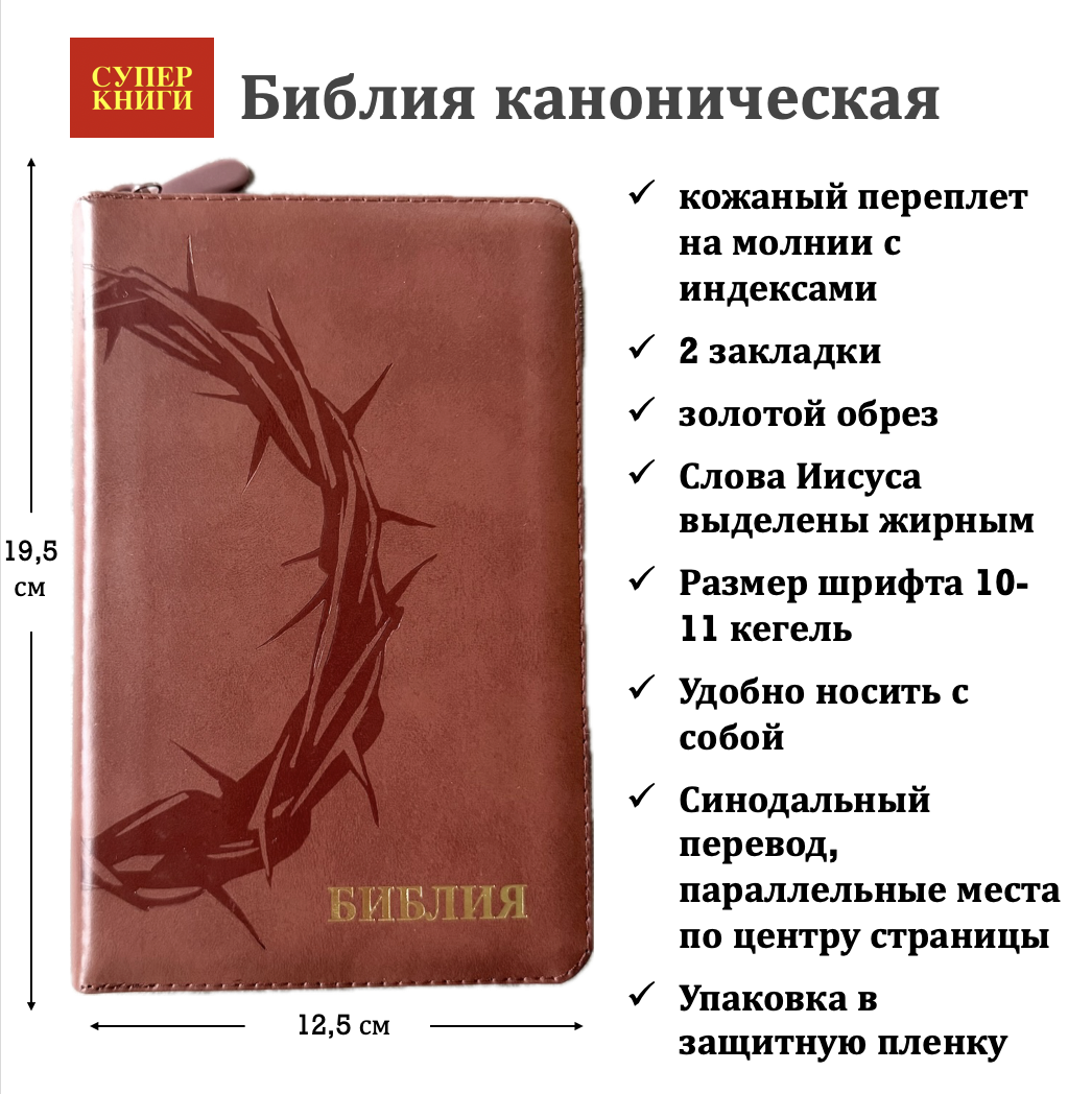 Библия 048 zti код 25048-24  дизайн "термо штамп терновый венец", кожаный переплет на молнии с индексами, цвет коричневый, формат 125*195 мм