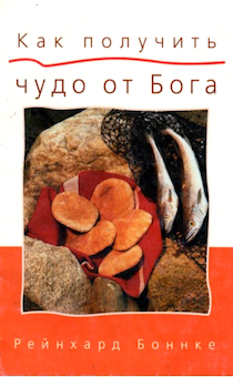 Как получить чудо от Бога