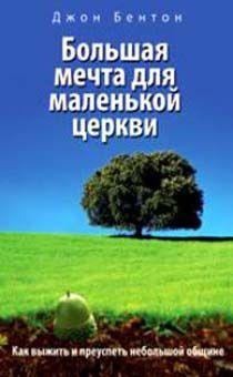 Дисконт. Потертости на обложе. Большая мечта для маленькой церкви.  Как выжить и преуспеть небольшой общине.
