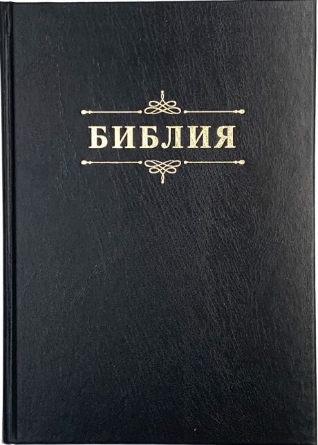 Библия 076 код 23076-1,  надпись "Библия" твердый переплет,  цвет черный, размер 170x240 мм