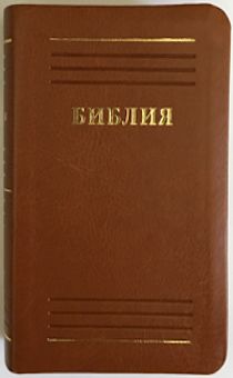 Библия 035, маленькая, кож. Зам  светло-коричневая, золотой обрез, код 1162
