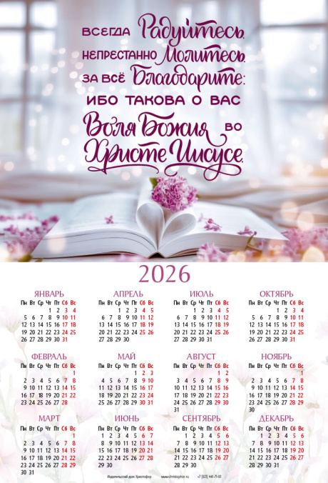 Календарь листовой, формат А3 на 2026 год "Всегда радуйтесь. Непрестанно молитесь. За все благодарите: ибо такова о вас воля Божия во Христе Иисусе" 1-фес 5:16-18