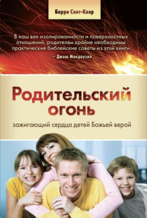 Родительский огонь. Зажигающий сердца детей Божьей верой