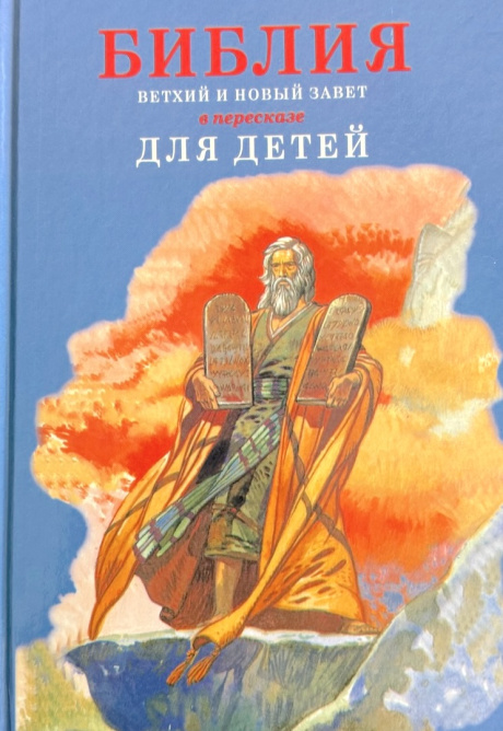 Библия в пересказе для детей. Ветхий Завет в пересказе о. Сергия Овсянникова,  Новый Завет в пересказе Юрия Табака