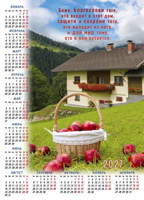 Календарь листовой, формат А3 на 2027 год "Боже, Благослови того, кто входит в этот дом. Защити и сохрани того, кто выходит из этого дома. И дай мир тому, кто в нем остается"