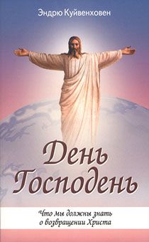 День Господень Что мы должны знать о возвращении Христа