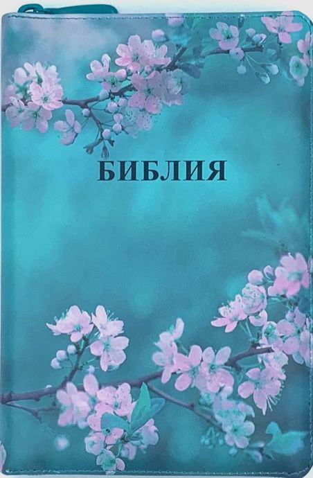 Библия 053zti код G3 цветная печать "Сакура", переплет из искусственной кожи на молнии с индексами, формат 140*202 мм, шрифт 11-12 кегель