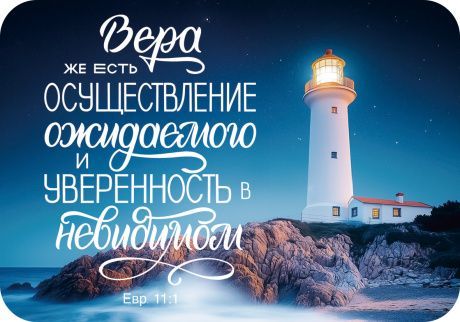 Магнит гибкий "Вера же есть осуществление ожидаемого и уверенность в невидимом" Евр 11:1 (маяк)