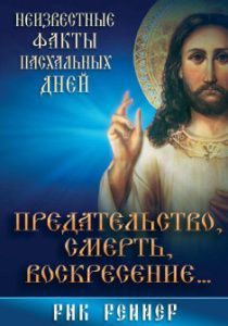 Предательство, смерть и воскресение.