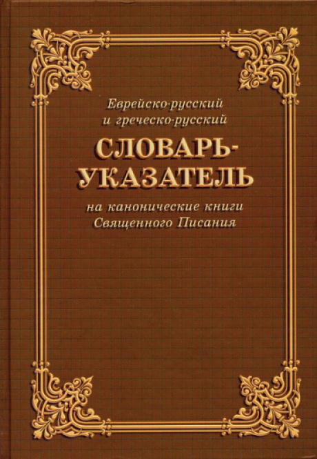 Словарь-указатель к симфонии на канонические книги Священного Писания с номерами Стронга (А-Я). Большой формат твердый переплет