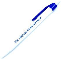 Ручка шариковая "Не забудь помолиться"