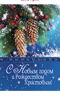 Открытка маленькая - С Новым годом и Рождеством Христовым! №297