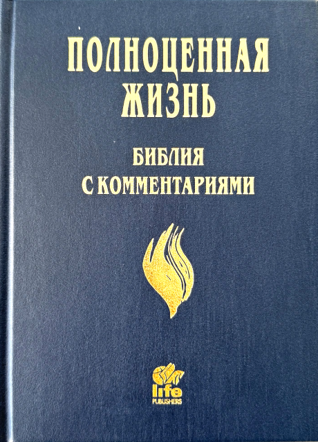 Библия с комментариями "Полноценная жизнь" 065, код 25065-8, твердый переплет, две закладки, цвет синий, цветные карты