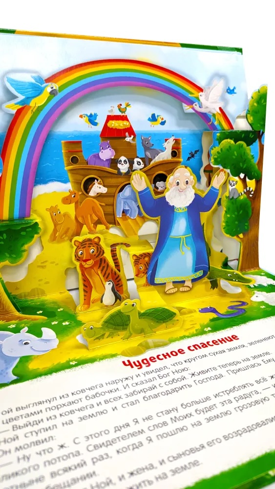 Библейские истории. Ноев ковчег. Детская книга Библия с объемными картинками. Для детей 3+