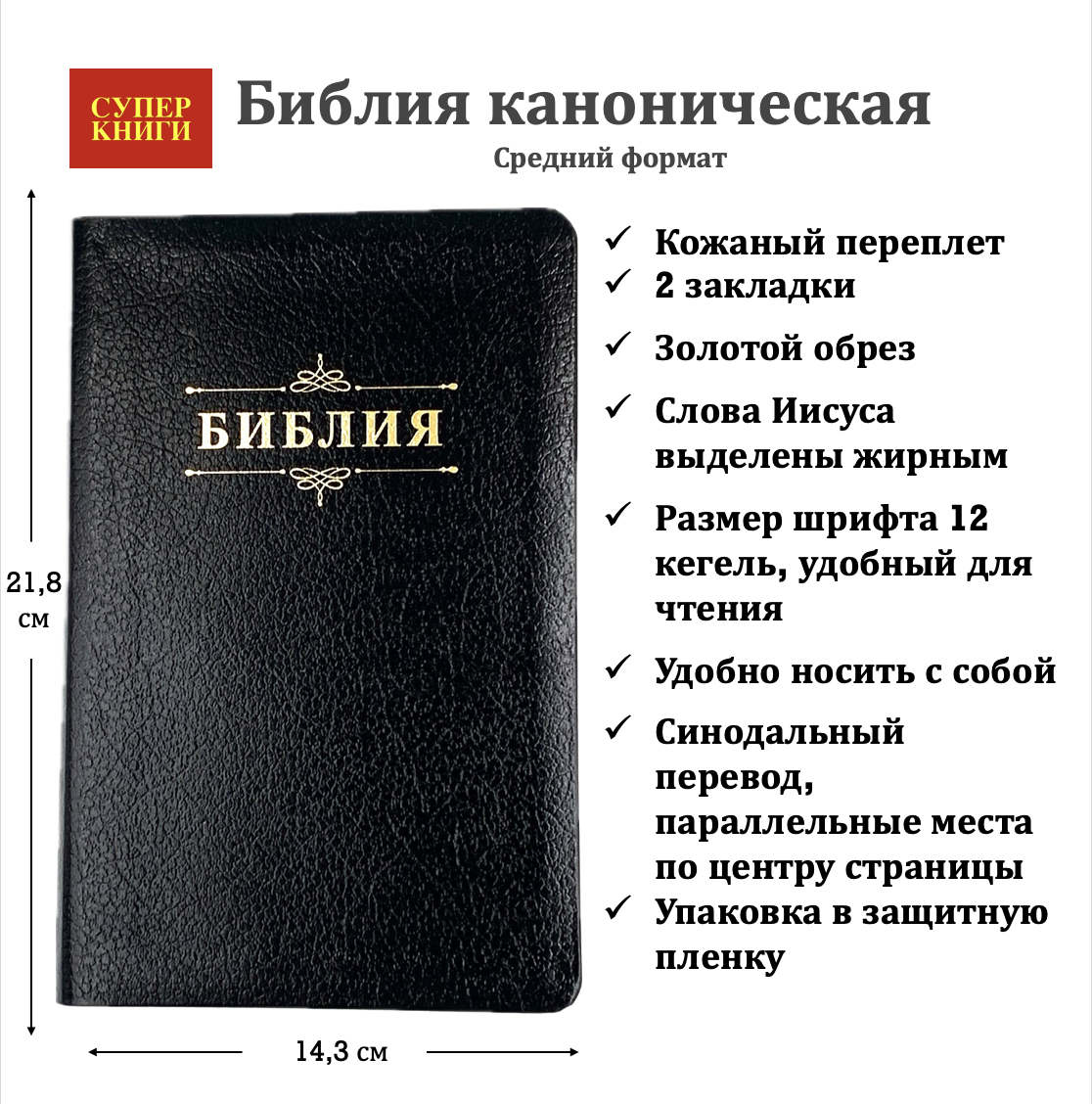 Библия 055 код 24055-70  надпись "Библия", кожаный переплет, цвет черный пятнистый металлик, средний формат, 143*218 мм