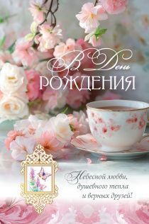 Открытка средняя поздравительная "В день рождения! Небесной любви, домашнего тепла и верных друзей." 193106