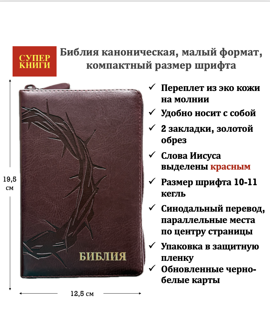 Библия 048z код 26048-32 термо-штамп "Терновый венец" переплет из эко кожи на молнии, цвет темно-бордовый, формат 125*195 мм