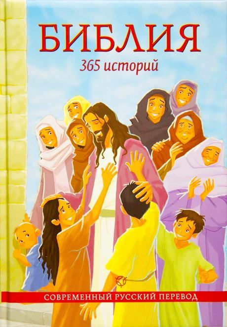 Библия. 365 историй. Современный русский перевод библии. код 3045