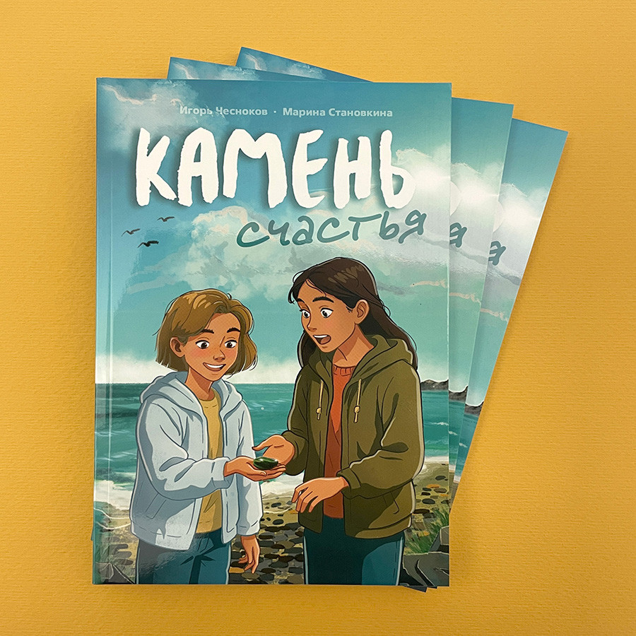 Камень счастья. Для детей 10+