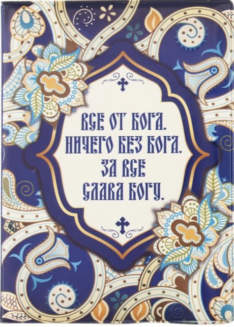 Обложка для паспорта из  ПВХ "Все от Бога. Ничего без Бога. За все слава Богу"