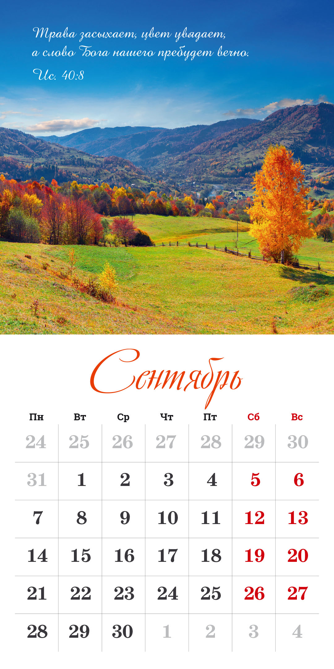 Календарь перекидной на скрепке на 14 страницах на 2026 год 30*30 см (большой) "Бог дает надежду"