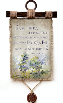 Украшение на стену - Свиток (панно на мешковине, цветное)  "Будь тверд и мужествен, не страшись и не ужасайся; ибо с тобою Господь Бог твой везде, куда ни пойдешь" Иисус Навин 1:9