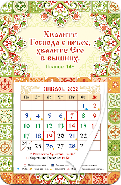 Календарь-магнит с отрывным блоком на 2022 год "Хвалите Господа с небес, Хвалите Его в вышних" Псалом 148, размер 95х145мм