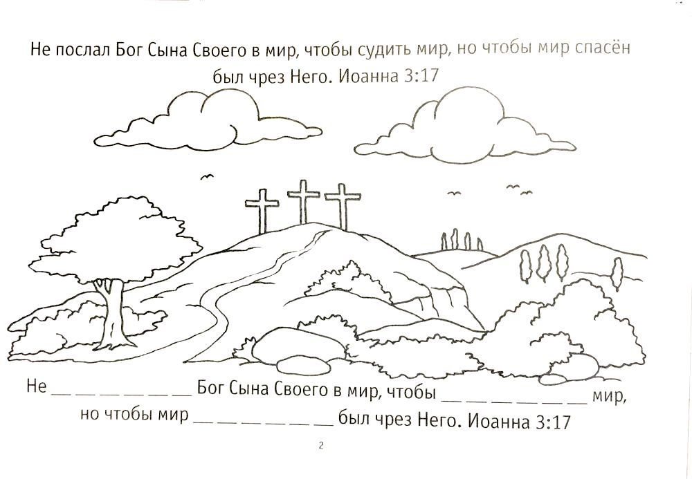 Раскрась Евангелие от Иоанна (раскраска + заучивание золотых стихов из библии)